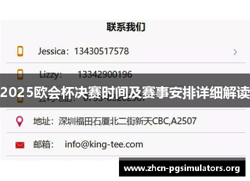 2025欧会杯决赛时间及赛事安排详细解读