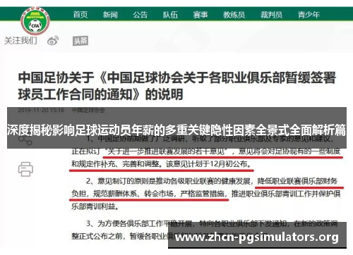 深度揭秘影响足球运动员年薪的多重关键隐性因素全景式全面解析篇