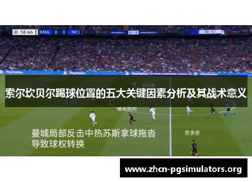 索尔坎贝尔踢球位置的五大关键因素分析及其战术意义